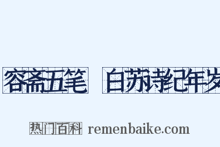容斋五笔・白苏诗纪年岁是什么意思的图片